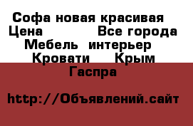 Софа новая красивая › Цена ­ 4 000 - Все города Мебель, интерьер » Кровати   . Крым,Гаспра